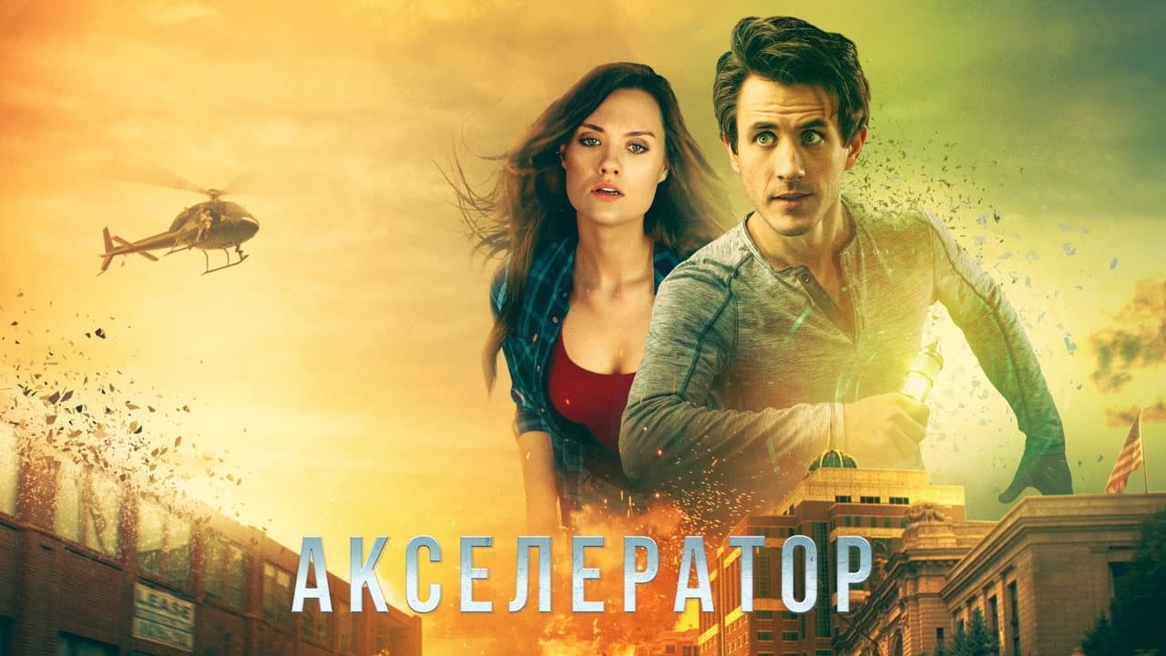 Axcellerator still 1