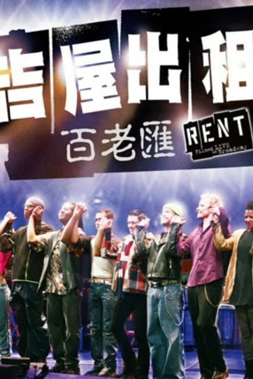Rent: Filmed Live on Broadway still 8